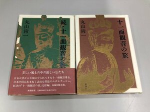 ★　【正・続 十一面観音の旅 丸山尚一 新潮社 平成4年】177-02312