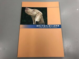 ★　【慢性心不全犬に関する症例集 ～Case reports for CHF in Canine～ 2012】170-02312