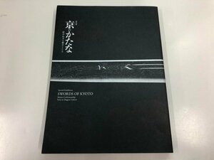 ★　【図録 特別展 京のかたな 匠のわざと雅のこころ 京都国立博物館 2018年】170-02312