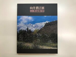 ★　【図録 向井潤吉展 心に残る絵筆の旅 日本橋高島屋ほか 1997年】143-02312