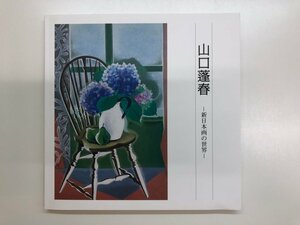 ★　【図録 山口蓬春 新日本画の世界 山口蓬春記念館 2018年】143-02312