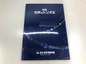 ★　【図録 館蔵 世界のトンボ玉 1996年】177-02312