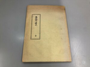 ★　【弥撒拝礼式 全 私家版？ 鶴久二郎 1972年】177-02312