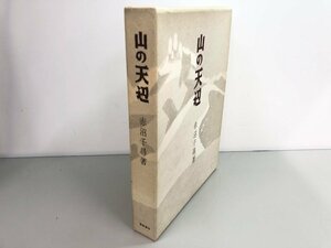 ★　【サイン有り 山の天辺 赤沼千尋 畦地梅太郎 東峰書房 1975年 登山 山登り】161-02312