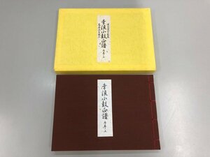 ★　【幸流小鼓正譜 序巻ノ上 諸流地拍子対照 高安流大鼓入 能楽書林 昭和60年改訂8版 幸祥光 横 …】177-02312