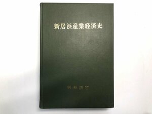 ▼　【新居浜産業経済史 愛媛県新居浜市 1973 別子銅山 住友 農業 労働政策】174-02312