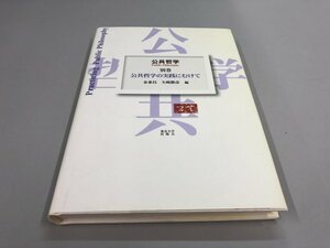 ★　【公共哲学 別巻 公共哲学の実践にむけて 金泰昌／矢崎勝彦 編 東京大学出版会 2003年】161-02312