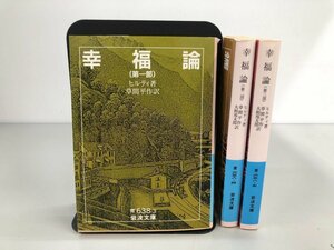 ★　【全3巻セット 幸福論 第1-3部 ヒルティ著 草間平作訳 1998年 岩波文庫】177-02312