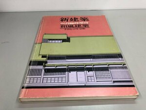 ★　【新建築 1979年6月臨時増刊 和風建築-手法とコスト分析- 株式会社新建築社】161-02312