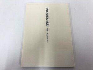 ★　【図録 漢代書法名品展 漢碑・漢印の世界 2013年 謙慎書道会】170-02312