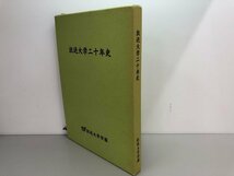 ★　【放送大学二十年史　放送大学学園　2004年】161-02312_画像1