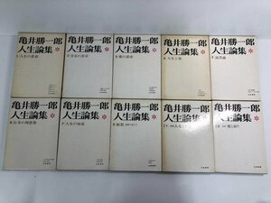 ▼　【全10巻 亀井勝一郎人生論集 1-8巻+別巻2冊 1967年- 大和書房】141-02312