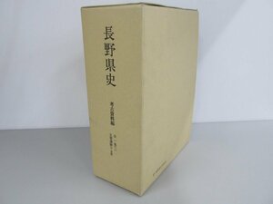 ▼　【長野県史 考古資料編　全一巻（三） 主要遺跡（中・南信） 長野県史刊行会 昭和58年】141-02312