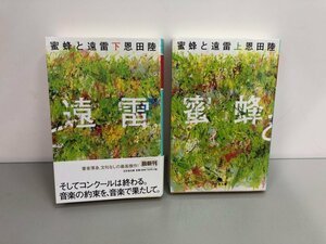 ★　【計2冊 蜜蜂と遠雷 上下巻 恩田陸 幻冬舎文庫 2019年】161-02312