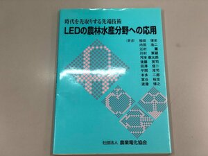 ★　【時代を先取りする先端技術 LEDの農林水産分野への応用　稲田博史　他　社団法人農業電化協 …】137-02312