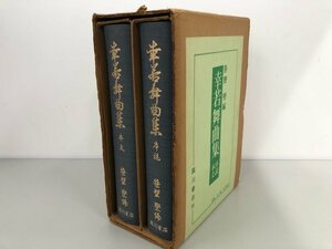 ▼　【2分冊 幸若舞曲集 序説 本文 復刻版 笹野堅 臨川書店 1979年】164-02312