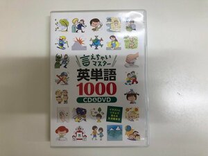 ★　【5CD＋2DVD　七田式 言えちゃいマスター 英単語1000 CD&DVD　2016年】143-02312
