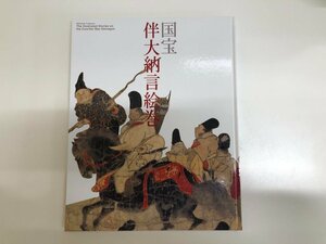 ▼　【図録 国宝 伴大納言絵巻 出光美術館 2006年】143-02312