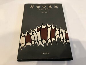 ★　【彫金の技法 ジュエリーデザイン 塩入義彦 理工学社　1983年14版】141-02312