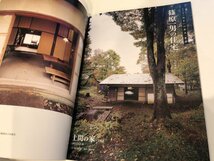 ★　【住宅建築 2011年 2月　中村好文くらしのうつわ　建築資料研究者】165-02312_画像3