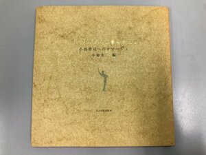 ★　【アンダルシアの雲の中には 小島章司へのオマージュ 小海永二　れんが書房新社 2005年】175-02312