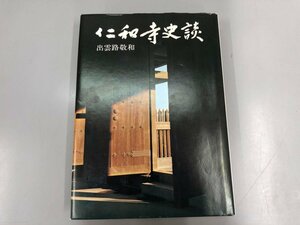 ★　【仁和寺史談　出雲路敬和 真言宗御室派総本山仁和寺 昭和48年】174-02312