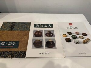 ★　【まとめて3冊 図録 根津美術館 鑑賞シリーズ　唐物茶入 金襴・緞子 香合百撰　2005-2009年】141-02312