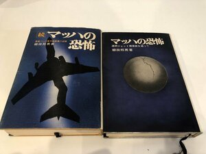 ★　【計2冊 マッハの恐怖連続ジェット機事故を追って/続 マッハの恐怖連ジェット機事故鎮魂の記 …】141-02312