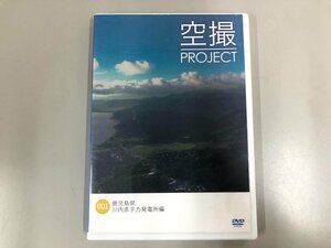 ★　【DVD 空撮PROJECT001 鹿児島県 川内原子力発電所】175-02312