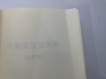 ★　【不動産登記実務 五訂版 法務省民事局編 法曹会 1997年】166-02312_画像7