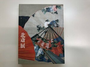 ★　【図録 北斎展 HOKUSAI 東京国立博物館 2005年】143-02312