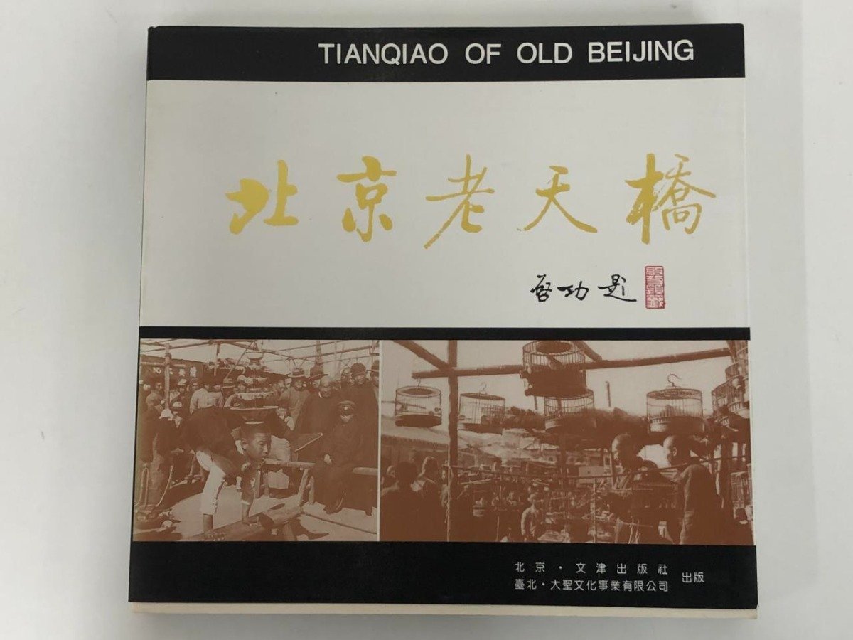 ▼[Catálogo de libros chinos: Beijing Laotianqiao, 1993, Edición de la Editorial Wenjin de Beijing] 137-02312, Cuadro, Libro de arte, Recopilación, Catalogar