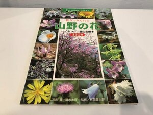 ★　【秩父でみられる山野の花 ハイキング・登山必携本 330種 清水孝資 Chichibu books 2005年】141-02312