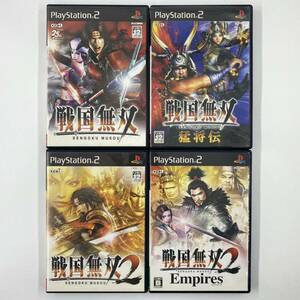 PS2　戦国無双 ２ 猛将伝　エンパイアーズ　４本セット