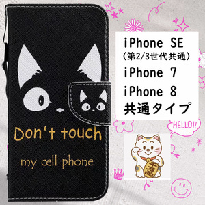 iPhone SE/7/8 スマホケース かわいい 黒猫 手帳型 匿名配送 送料無料
