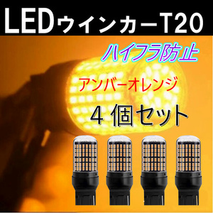 LED ウインカー バルブ T20 7440 アンバー オレンジ ４個 ハイフラ防止