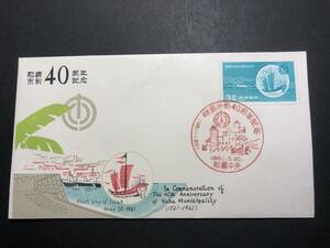 ★FDC　初日カバー★沖縄　琉球切手　那覇市制40周年記念　3￠「港と船と市章」　1961年発行　Y4866