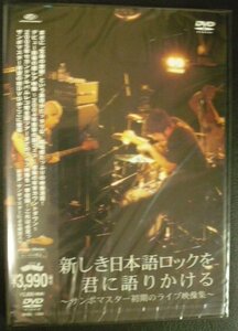 DVD:サンボマスター/新しき日本語ロックを君に語りかける ～サンボマスター初期のライブ映像集～ 新品未開封