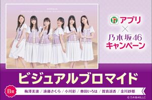 乃木坂46 ブロマイド セブンイレブン アプリキャンペーン