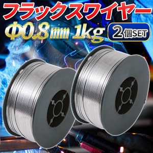 フラックスワイヤー 半自動溶接機 軟鉄 ノンガスワイヤー 0.8mm 1kg×2個 アーク MIG100 130 160 200 SAY80 100V 200V ノンガス スズキッド