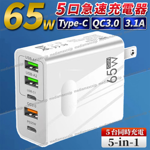 USB 急速 充電器 ACアダプター 65W 5ポート 同時充電 type-C タイプC FD QC3.0 保護 GaN コンセント iPhone android パソコン スマホ 白