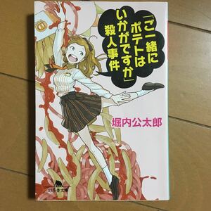 堀内公太郎　「ご一緒にポテトはいかがですか」殺人事件　文庫本　古本