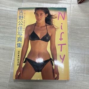 吉野公佳写真集　NIFTY 1994年11月発行