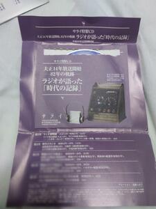 大正14年放送開始82年の軌跡　ラジオが語った時代の記録　サライ　CD