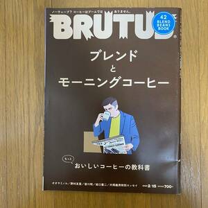 ★ブルータス BRUTUS 909 2020年2月★特集:ブレンドとモーニングコーヒー/おっとおいしいコーヒーの教科書/坂口憲二