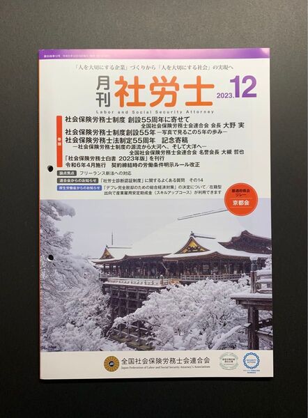 月刊社労士2023年12月号