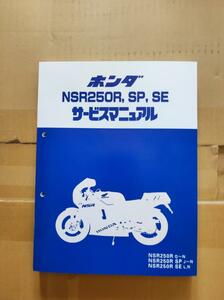 NSR250R サービスマニュアル　MC16 MC18 MC21 　整備書　配線図　レストア HONDA ホンダ　