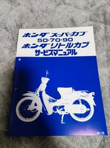 サービスマニュアル　ホンダ　HONDA スーパーカブ　50 70 90 リトルカブ　プレスカブ　整備書　配線図　レストア　追補　