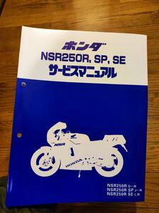 HONDA ホンダ　NSR250R サービスマニュアル　MC16 MC18 MC21 　整備書　配線図　レストア 