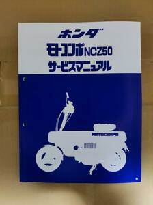 HONDA　ホンダ　motocompo　モトコンポ　 サービスマニュアル　整備書　回路図　レストア